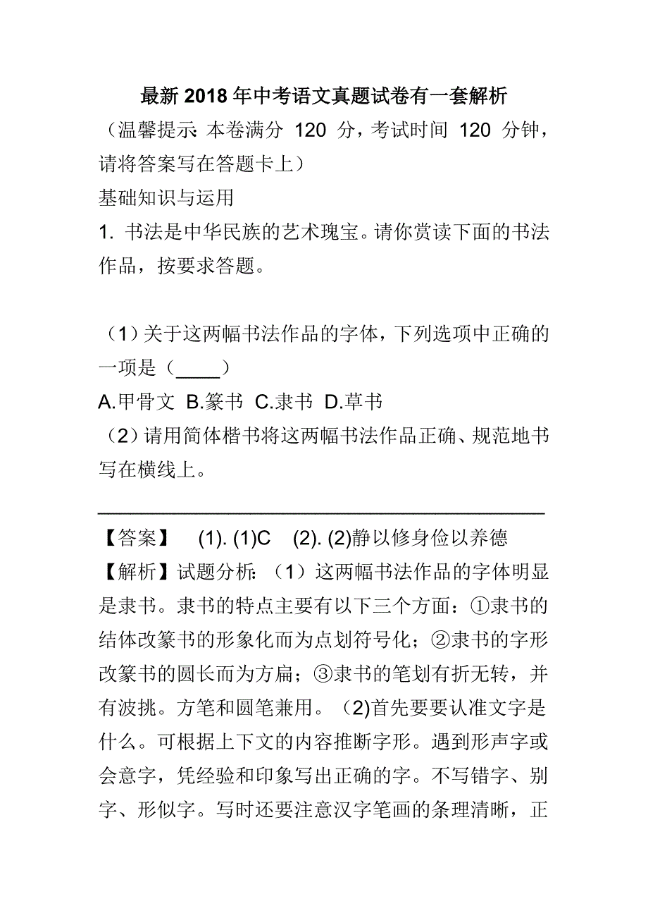 最新2018年中考语文真题试卷有一套解析_第1页