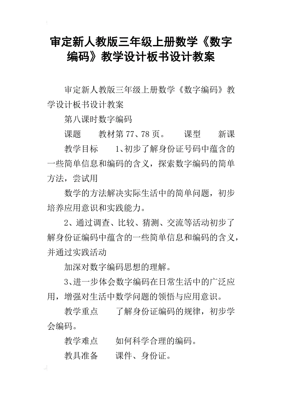 审定新人教版三年级上册数学《数字编码》教学设计板书设计教案_第1页