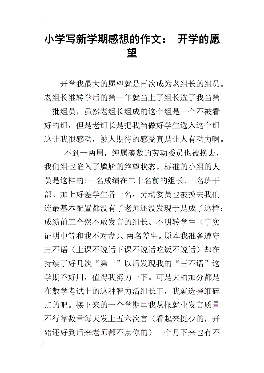 小学写新学期感想的作文：开学的愿望_第1页