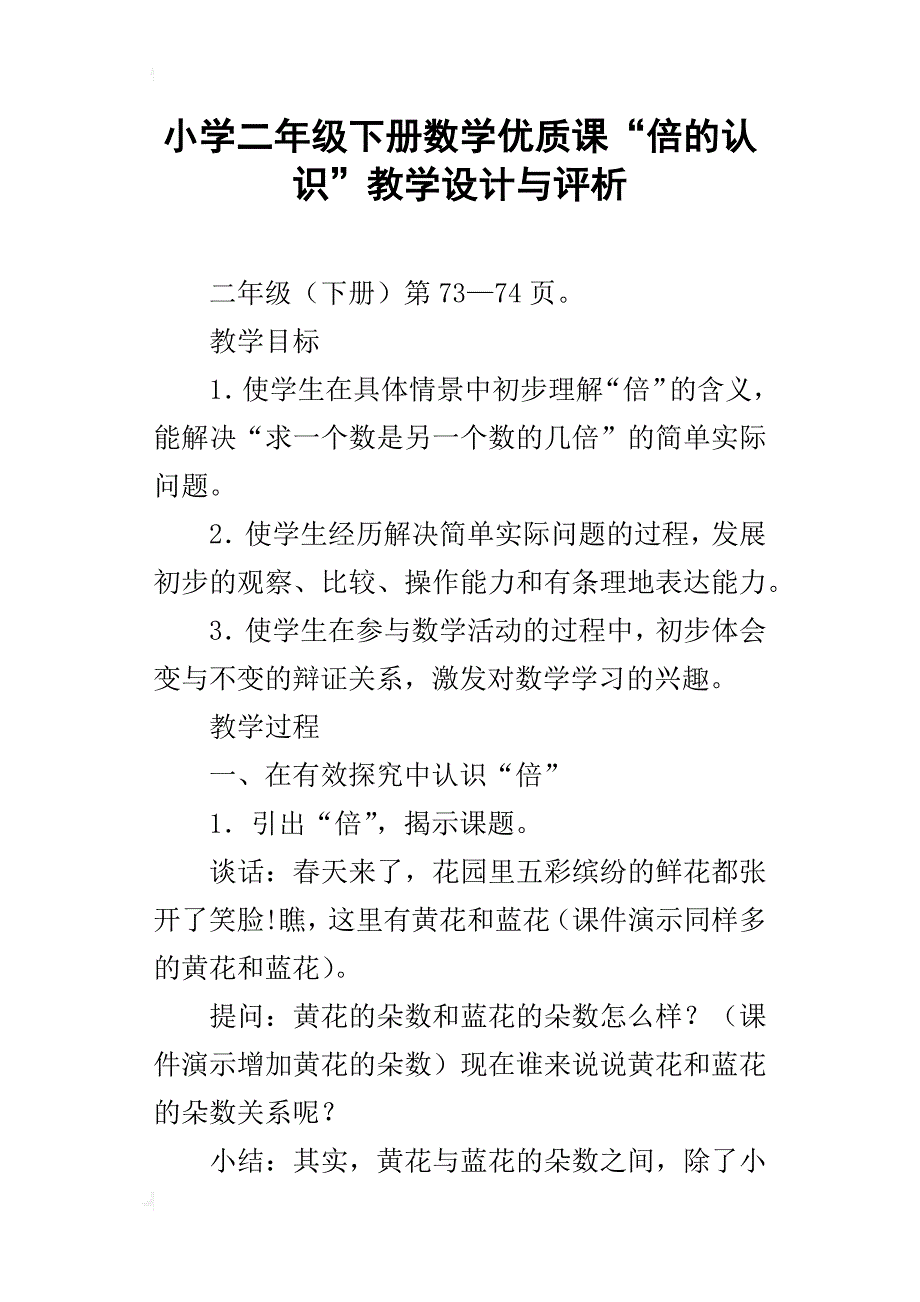 小学二年级下册数学优质课“倍的认识”教学设计与评析_第1页