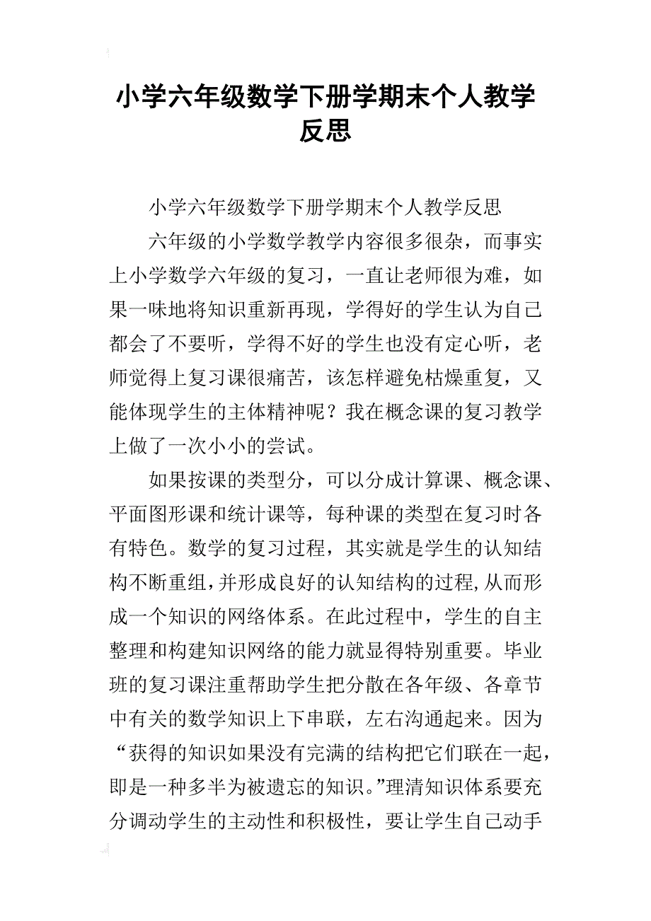 小学六年级数学下册学期末个人教学反思_第1页