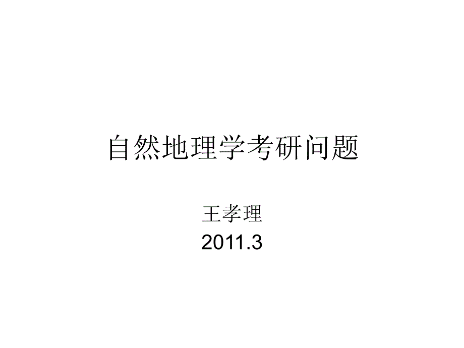 自然地理学考研问题_第1页