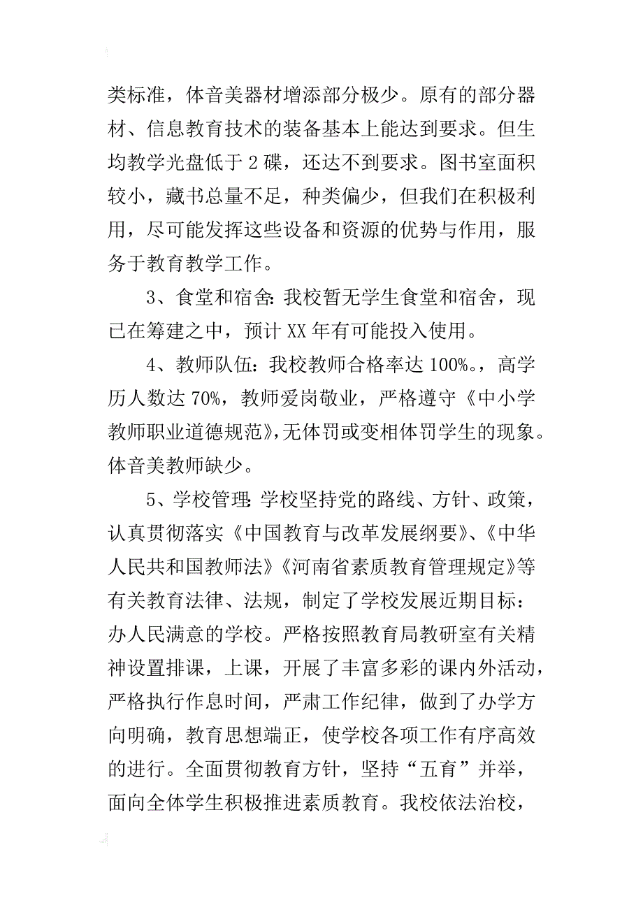 学校办学条件评估自查报告范文_第2页