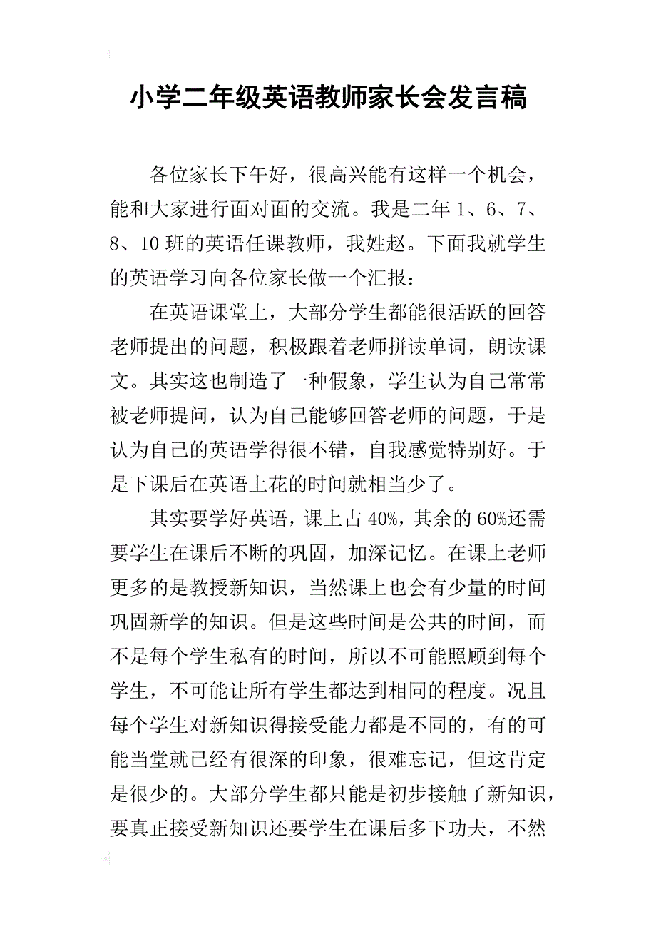 小学二年级英语教师家长会发言稿_1_第1页