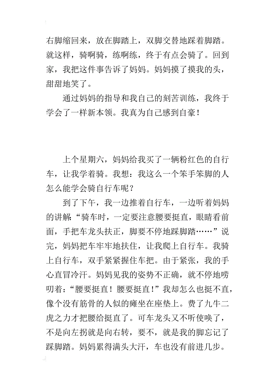 学骑车500字写一件自己做的事作文_第4页