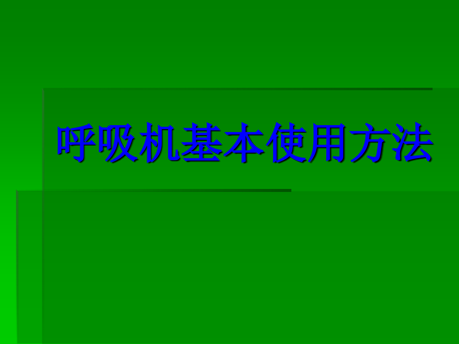 课件呼吸机基本使用方法_第1页