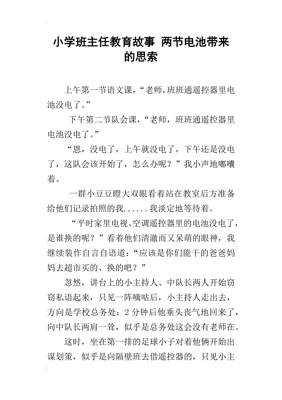 小学班主任教育故事 两节电池带来的思索_第1页