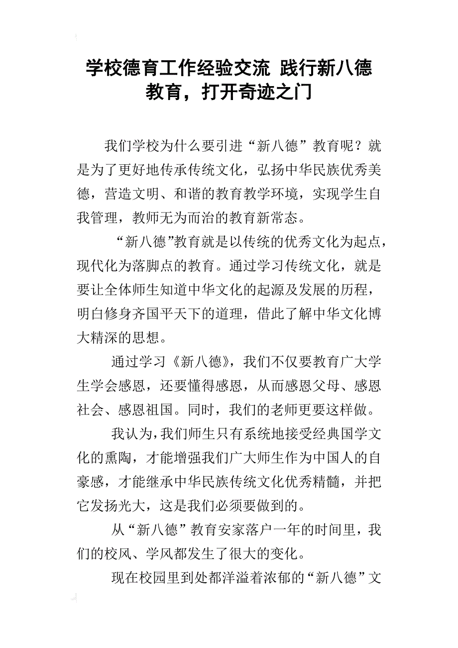 学校德育工作经验交流践行新八德教育，打开奇迹之门_第1页