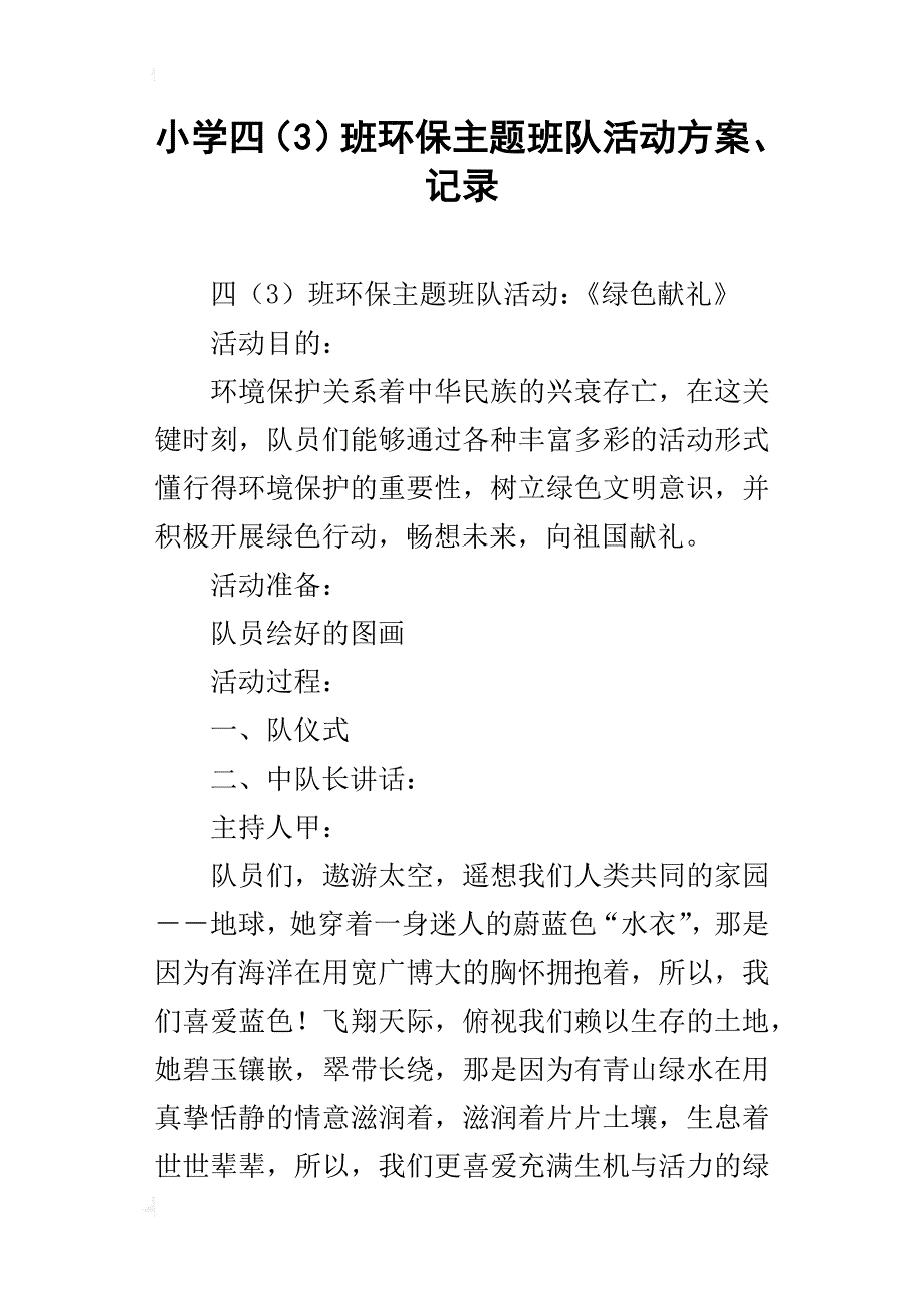 小学四（3）班环保主题班队活动方案、记录_第1页