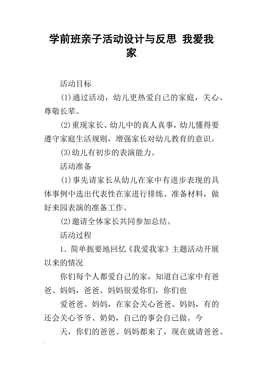 学前班亲子活动设计与反思我爱我家_第1页