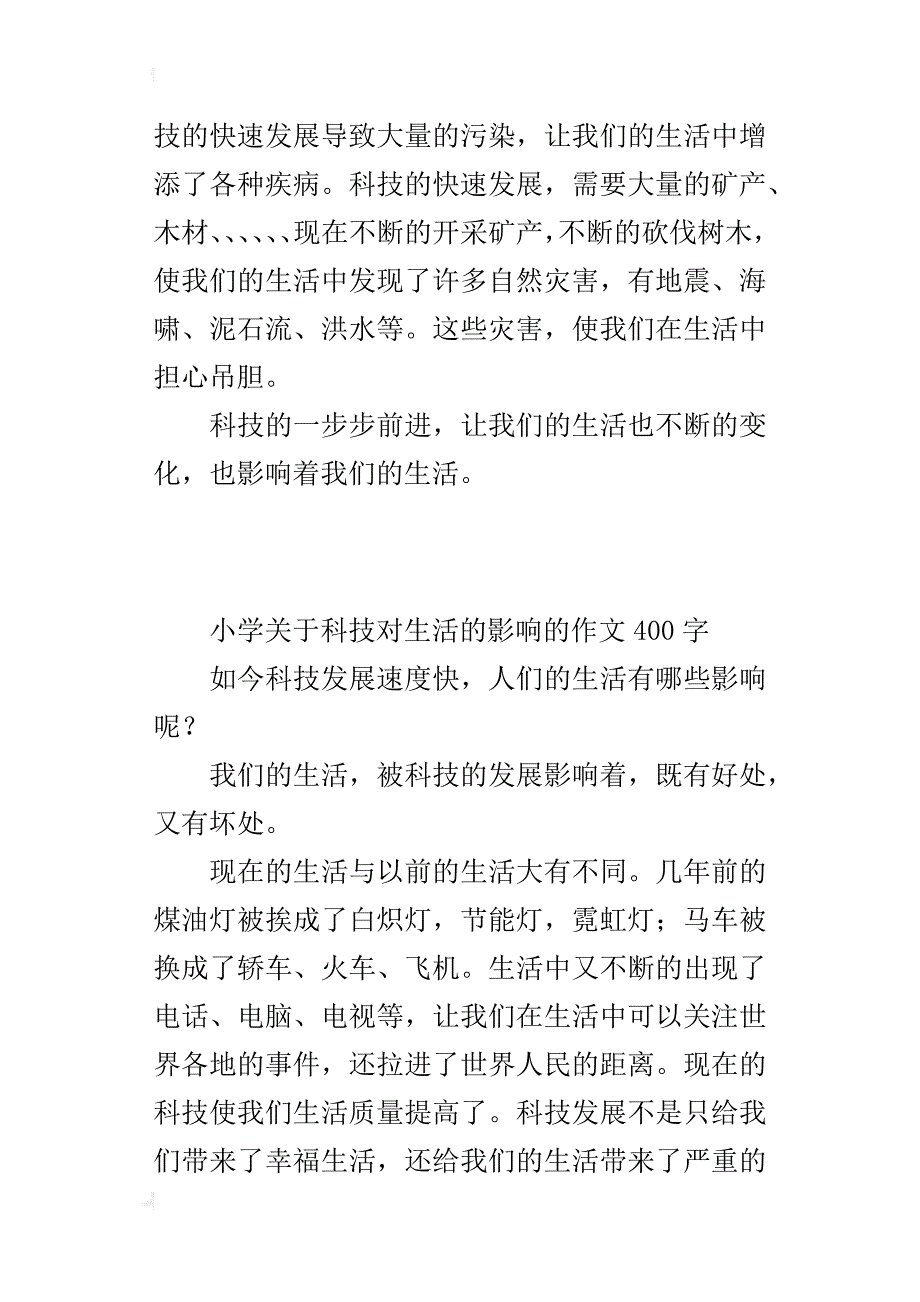 小学关于科技对生活的影响的作文400字_第2页