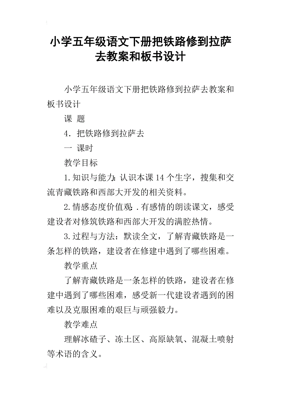 小学五年级语文下册把铁路修到拉萨去教案和板书设计_第1页