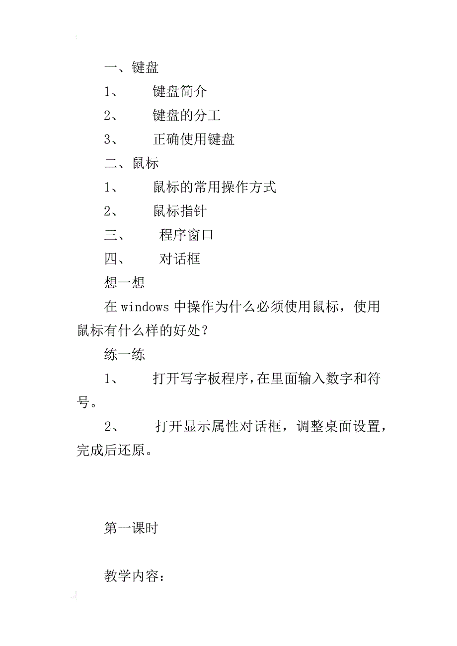 小学六年级上学期信息技术教案键盘、鼠标、窗口、对话框_第3页