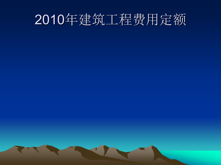 黑龙江定额2010解释_第1页