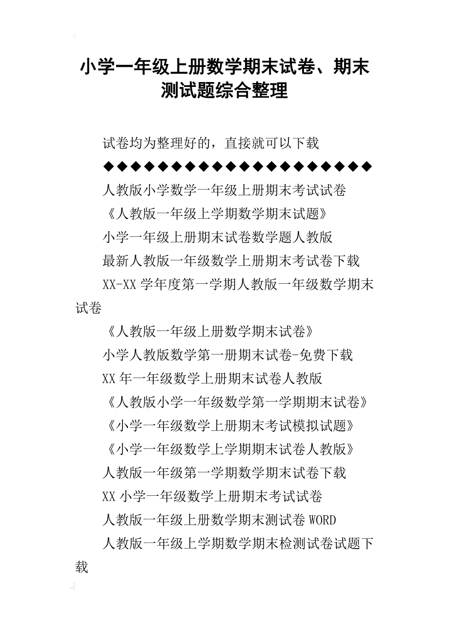 小学一年级上册数学期末试卷、期末测试题综合整理_第1页