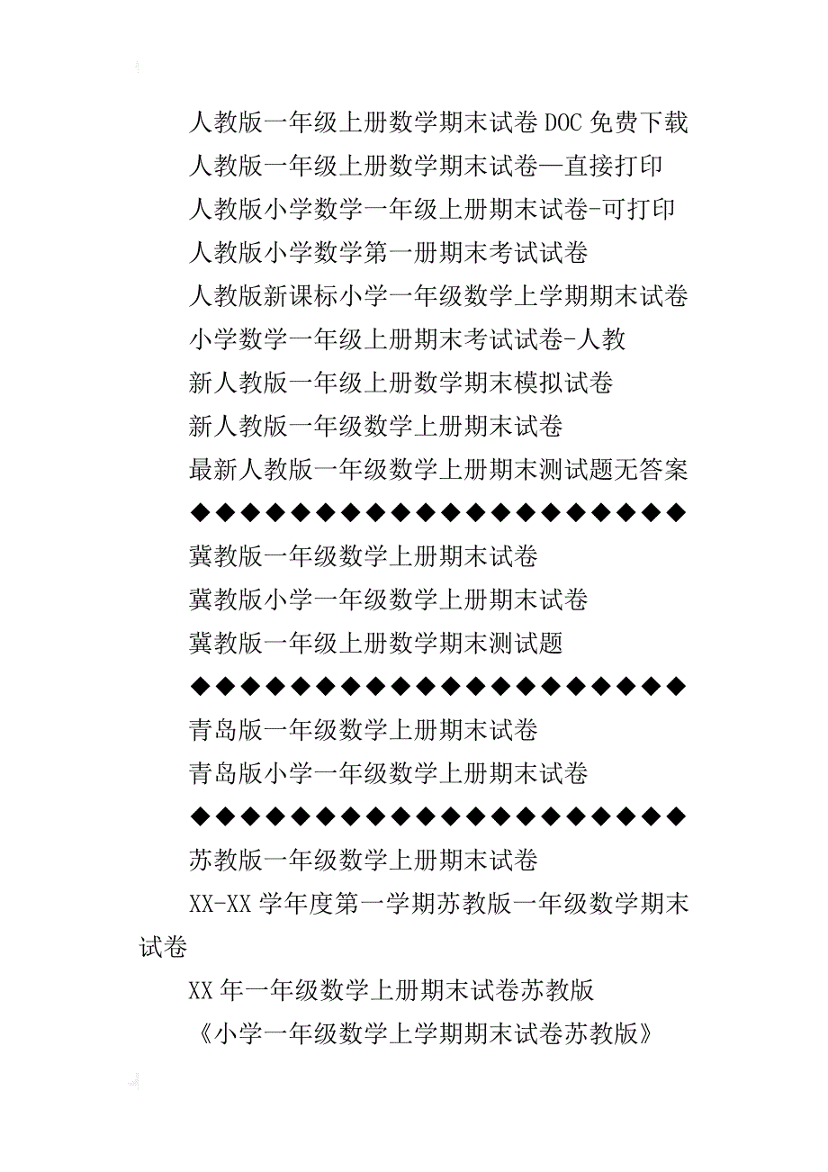 小学一年级上册数学期末试卷、期末测试题综合整理_第2页