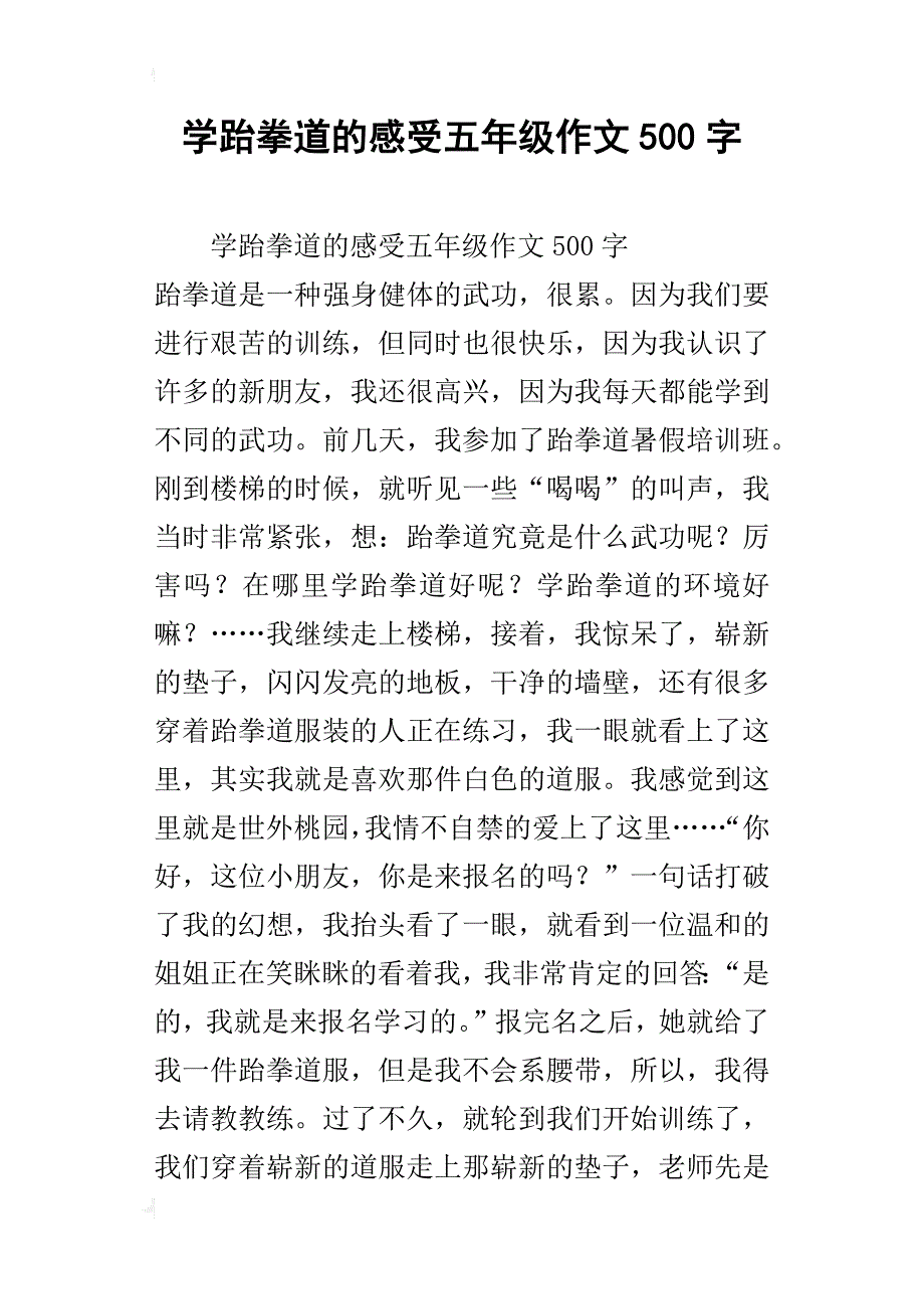 学跆拳道的感受五年级作文500字_第1页