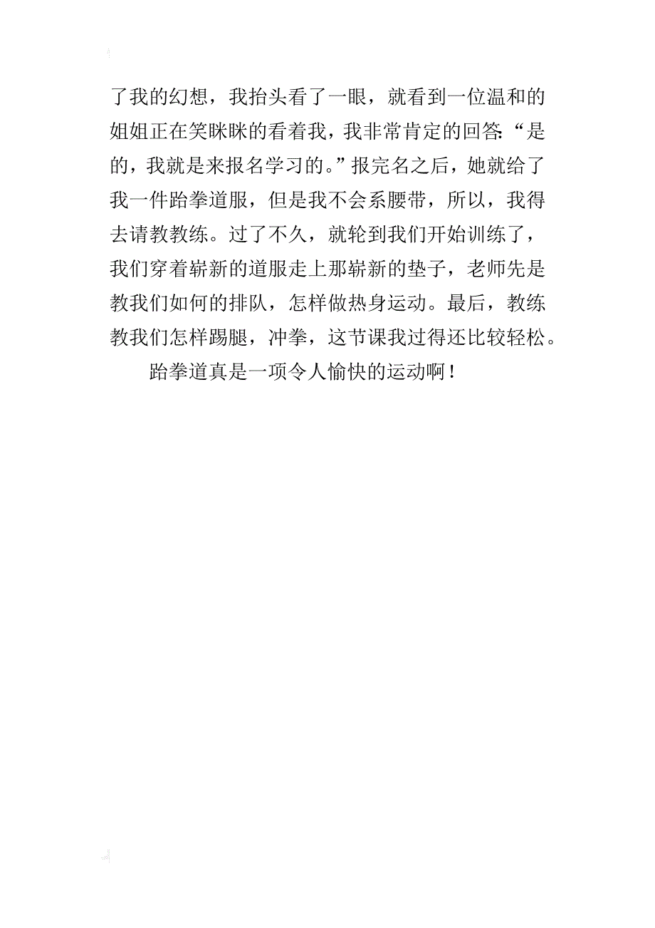 学跆拳道的感受五年级作文500字_第4页