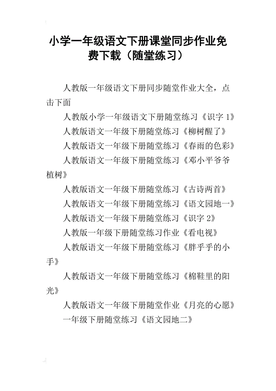 小学一年级语文下册课堂同步作业下载（随堂练习）_第1页