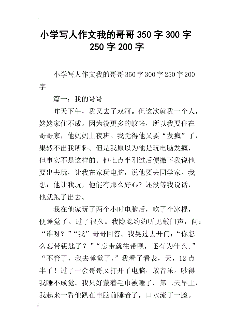 小学写人作文我的哥哥350字300字250字200字_第1页