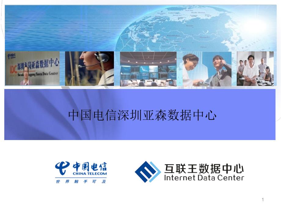 深圳亚森电信IDC机房_第1页