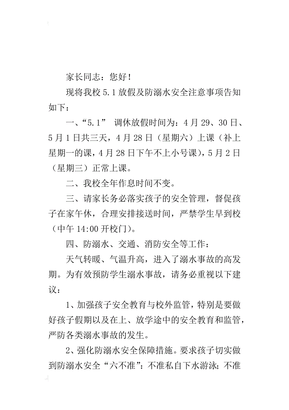 小学2018年“五.一”放假、防溺水、交通及消防安全注意事项致学生家长的明白书_第3页