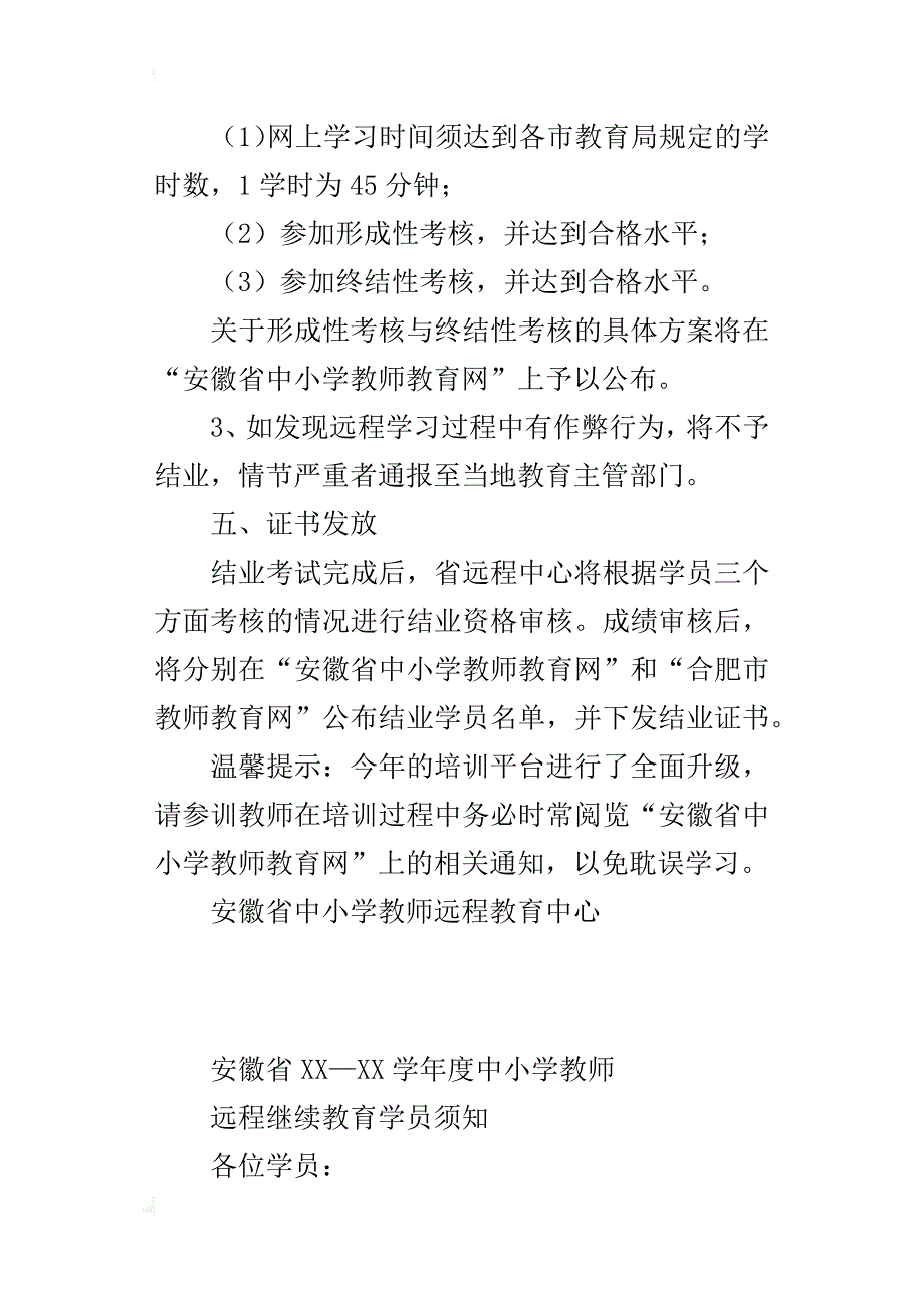 安徽省xx—xx学年度中小学教师远程继续教育学员须知_第3页