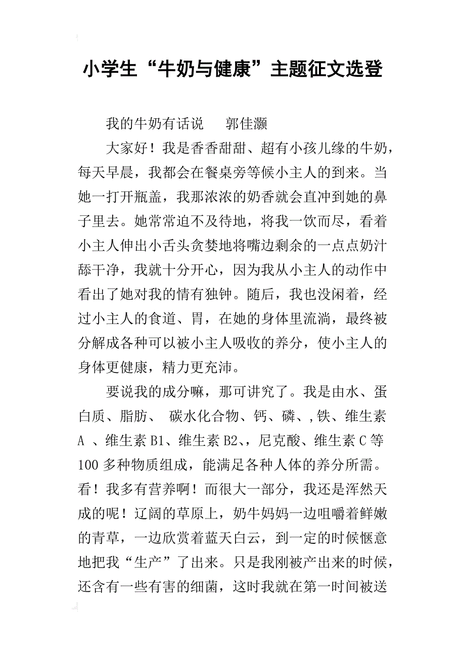 小学生“牛奶与健康”主题征文选登_第1页