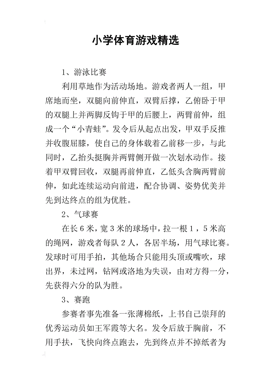 小学体育游戏精选_第1页