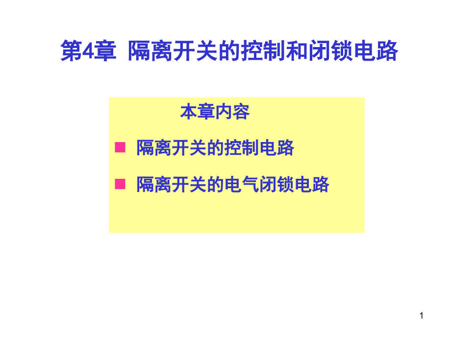 隔离开关的控制和闭锁电路_第1页