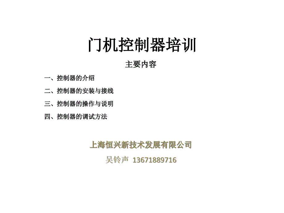 松下门机控制器培训_第1页