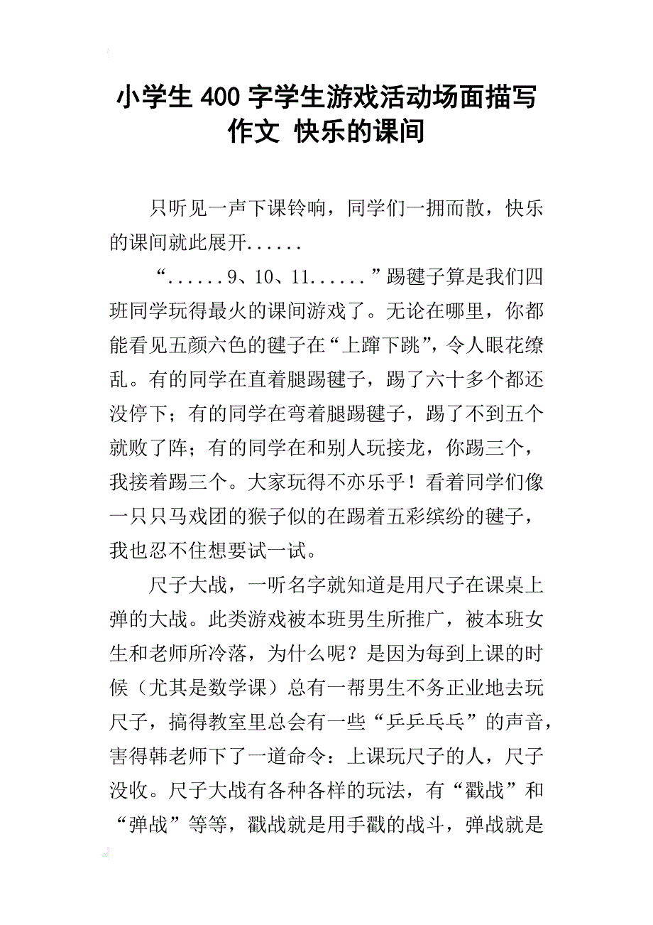 小学生400字学生游戏活动场面描写作文 快乐的课间_第1页