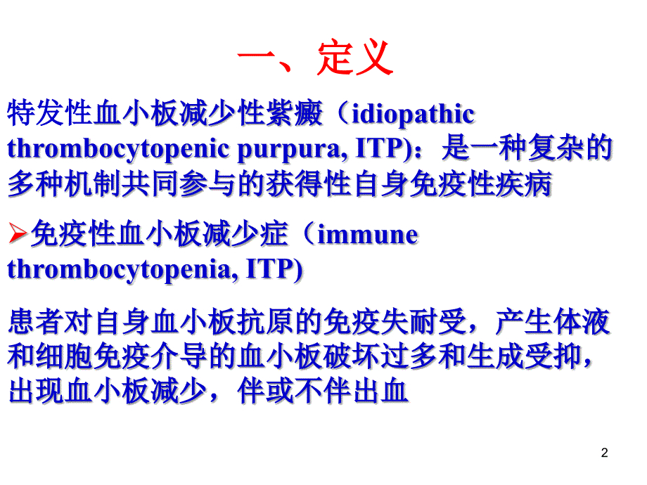 特发性血小板减少性紫癜ppt课件_第2页