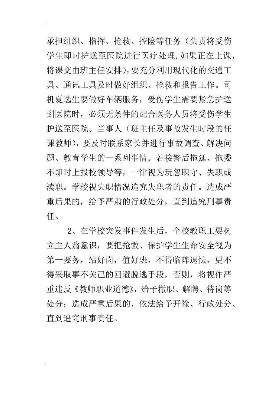 小学处置校园突发事故应急安全预案_第4页