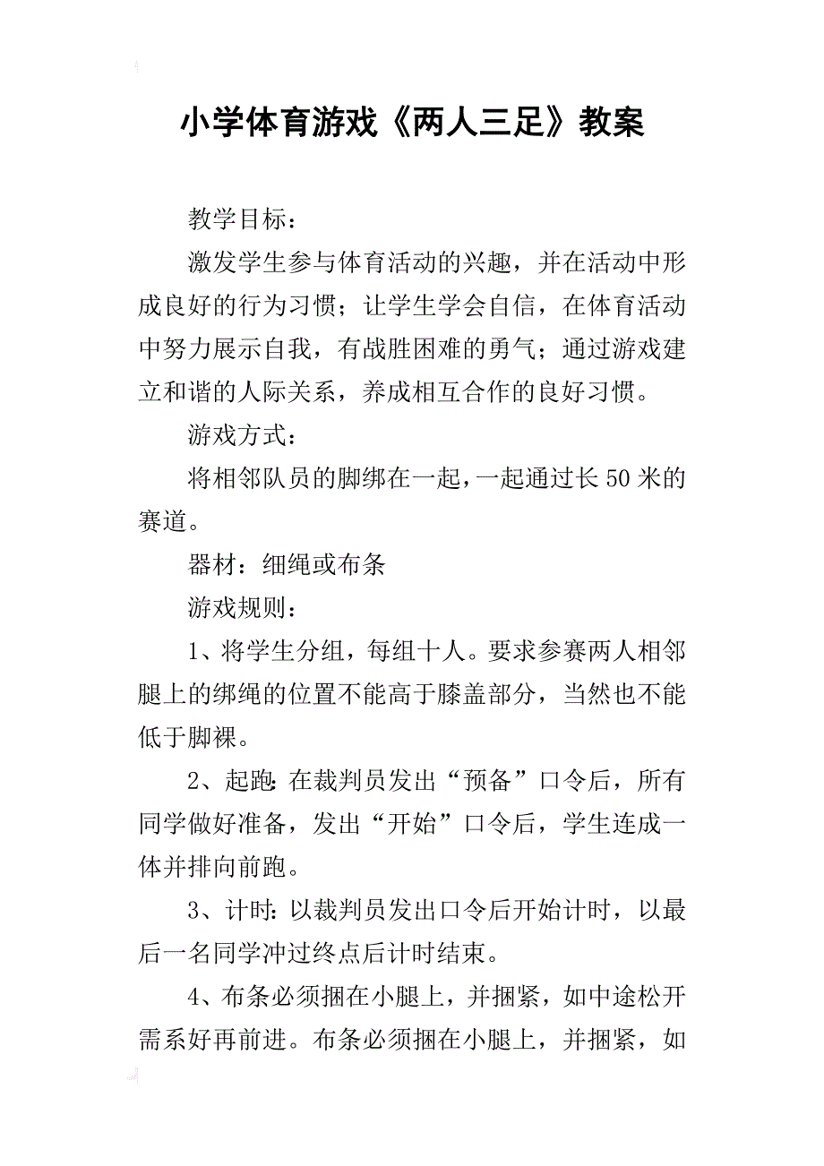 小学体育游戏《两人三足》教案_第1页