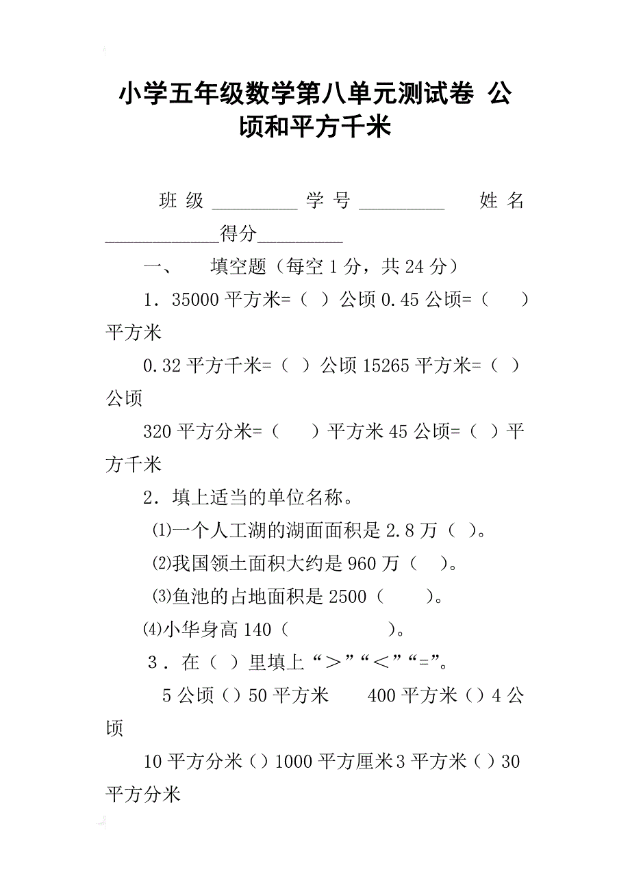 小学五年级数学第八单元测试卷公顷和平方千米_第1页