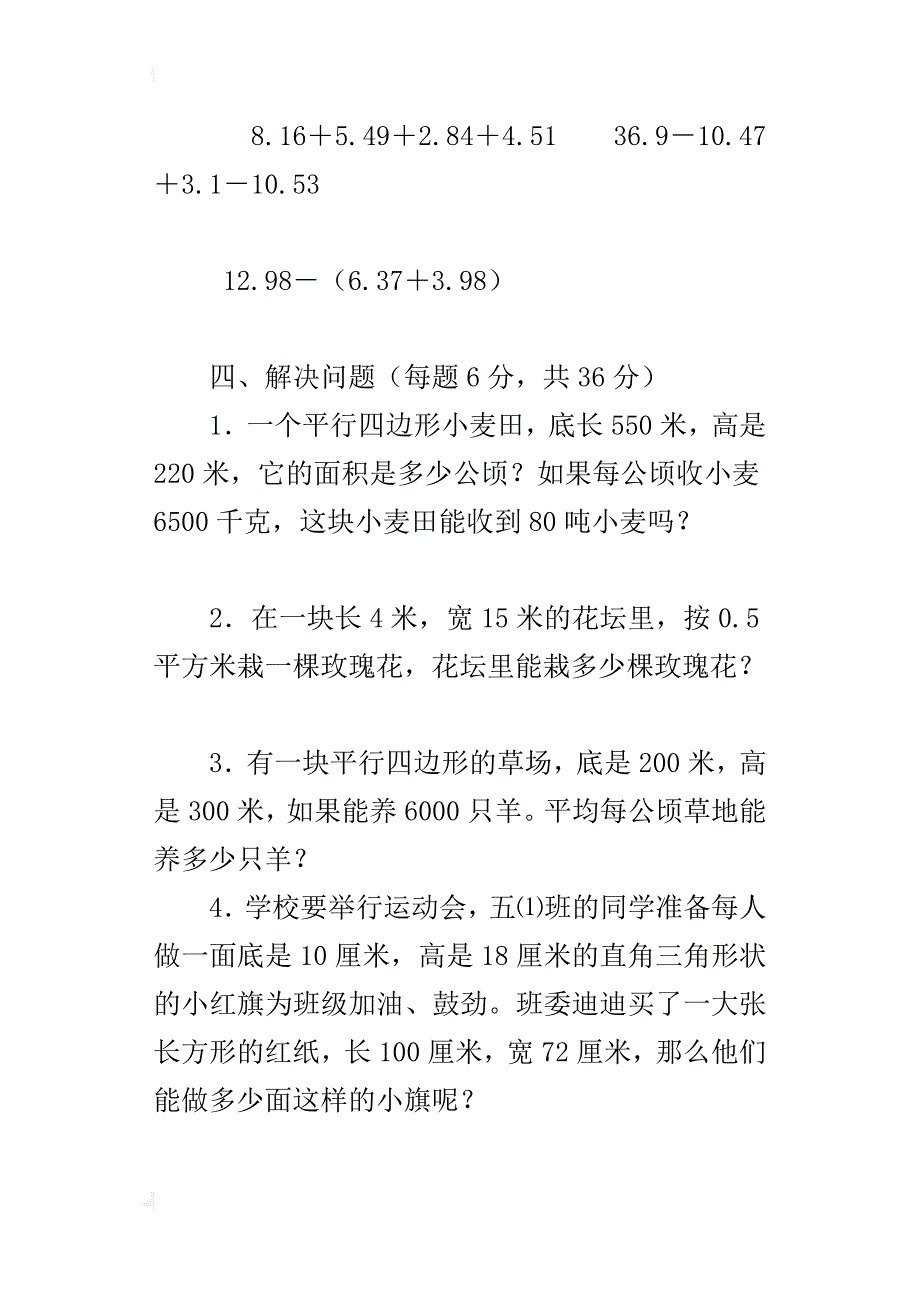 小学五年级数学第八单元测试卷公顷和平方千米_第4页