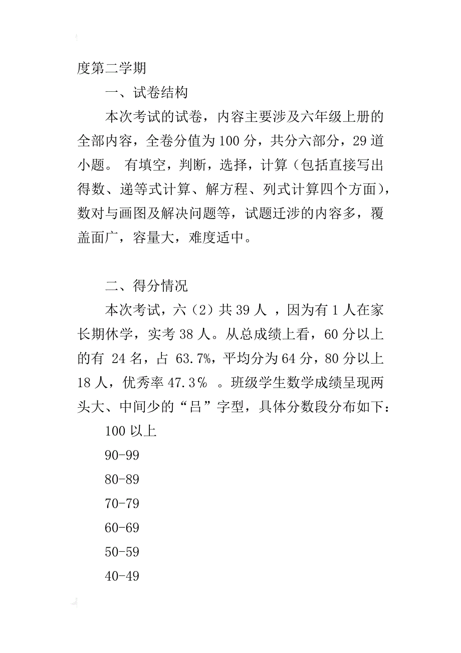 小学六年级数学下册期末试卷分析xx-xx学年度第二学期_第3页