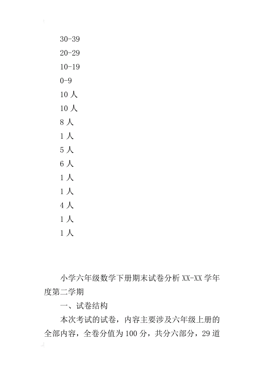 小学六年级数学下册期末试卷分析xx-xx学年度第二学期_第4页