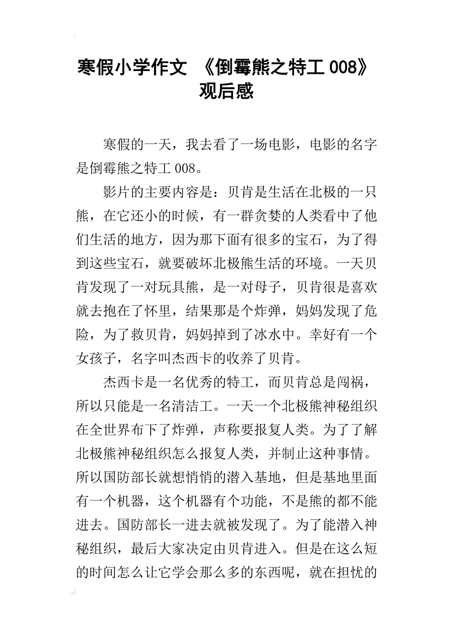 寒假小学作文《倒霉熊之特工008》观后感_第1页