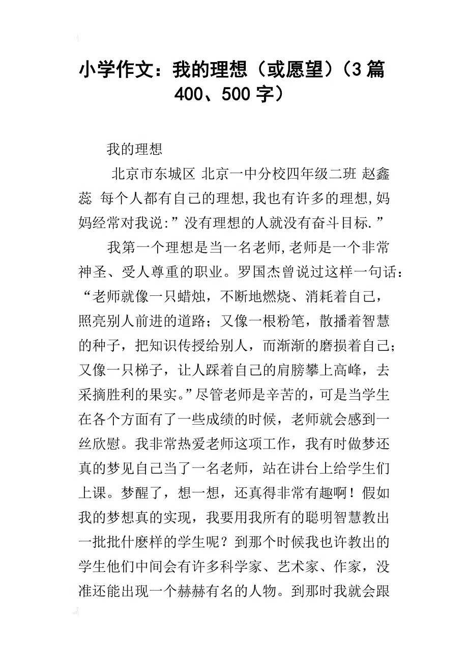 小学作文：我的理想（或愿望）（3篇400、500字）_第1页