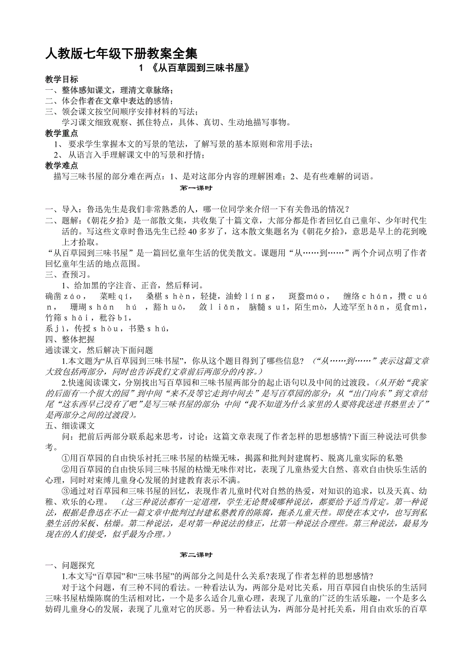 (初中语文精品教案)人教版七年级下册语文教案全册[资料]_第1页