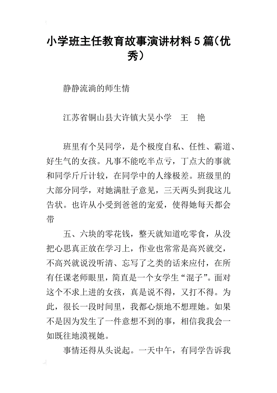 小学班主任教育故事演讲材料5篇（优秀）_第1页