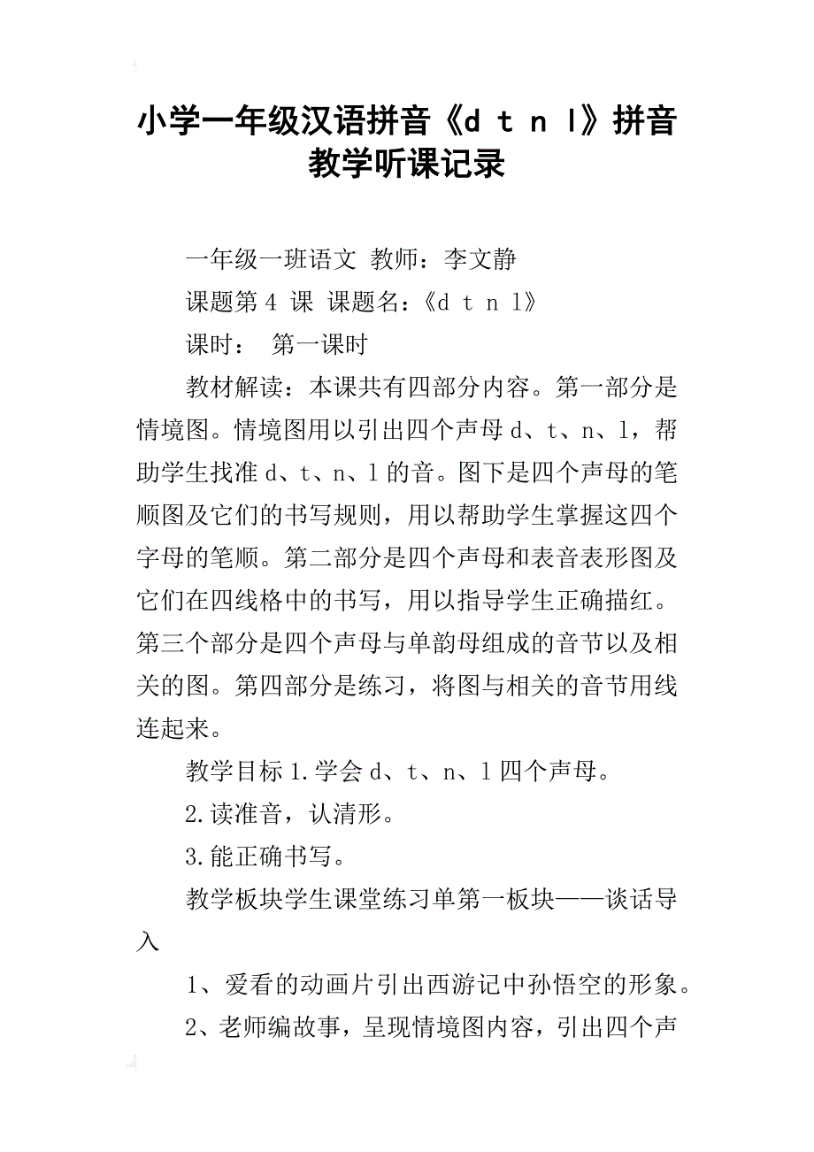小学一年级汉语拼音《dtnl》拼音教学听课记录_第1页