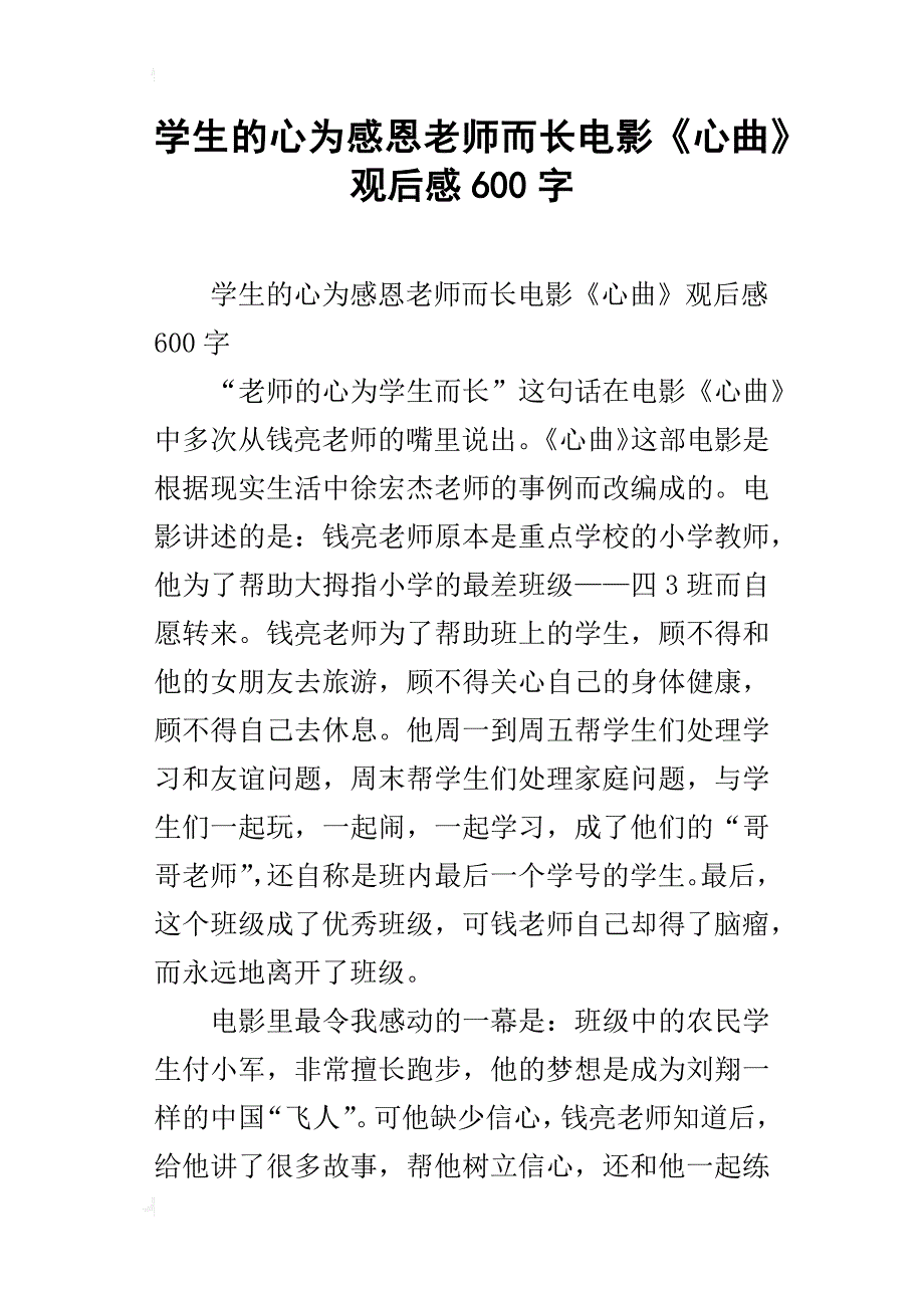 学生的心为感恩老师而长电影《心曲》观后感600字_第1页