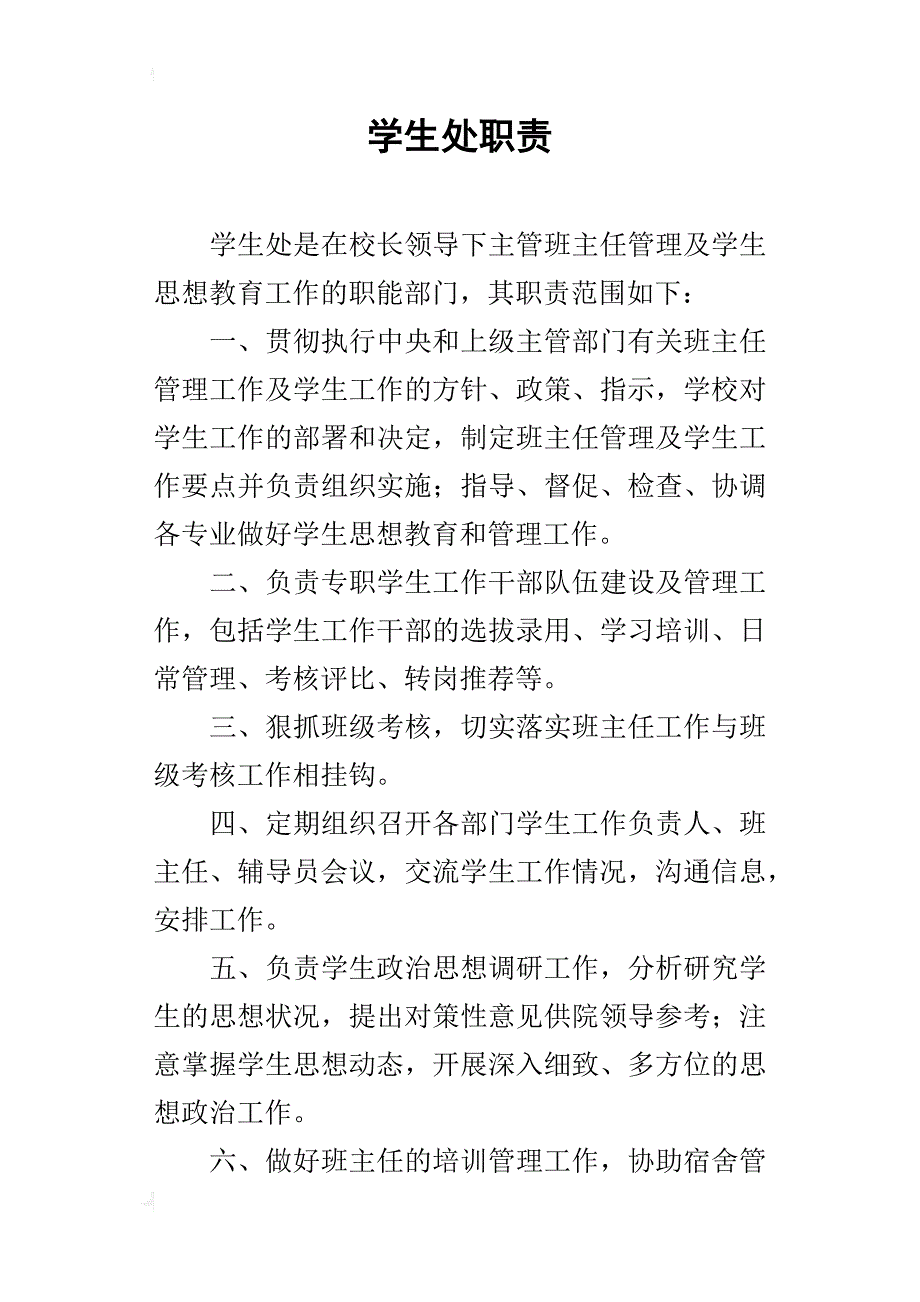 学生处职责_1_第1页
