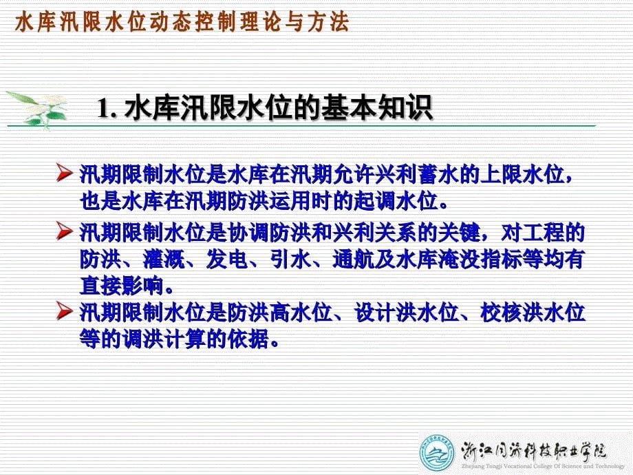 汛限水位动态控制_第5页