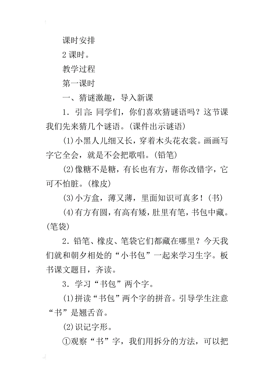 小学一年级语文公开课优秀教案第8课《小书包》教学设计与反思_第2页