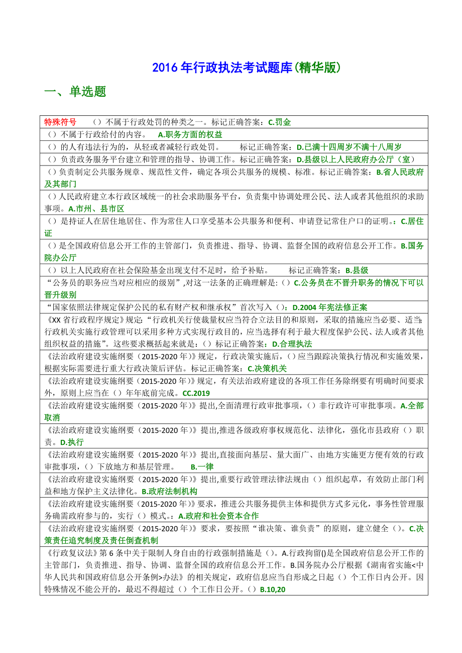 2016年行政执法考试题_第1页