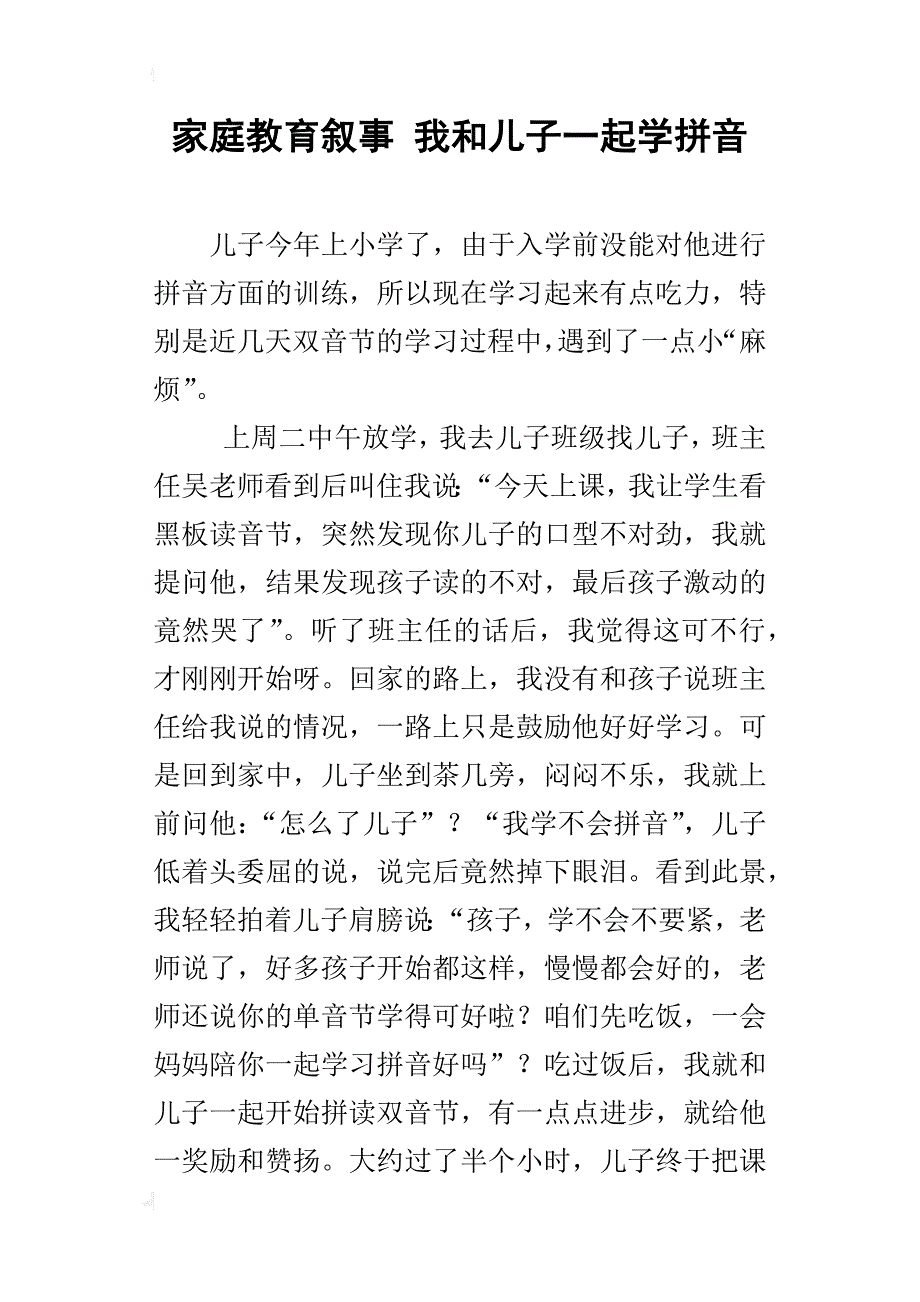 家庭教育叙事我和儿子一起学拼音_第1页